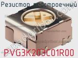 Резистор подстроечный PVG3K203C01R00