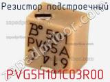 Резистор подстроечный PVG5H101C03R00