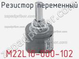 Резистор переменный M22L10-000-102