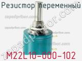 Резистор переменный M22L10-000-102 фотография 2.
