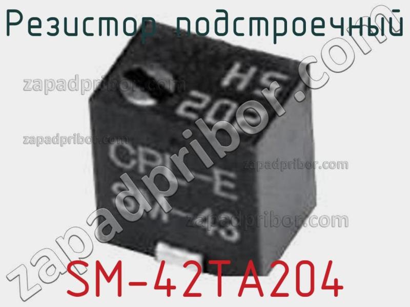Резистор подстроечный SM-42TA204 фотография.