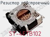 Резистор подстроечный ST-4ETB102 фотография 2.