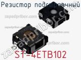 Резистор подстроечный ST-4ETB102 фотография 3.