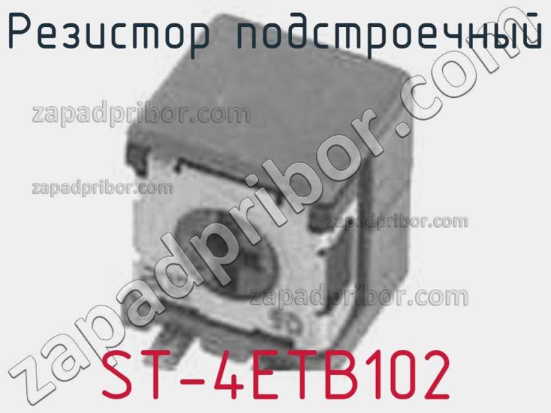 Резистор подстроечный ST-4ETB102 фотография 1.