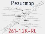 Резистор 261-1.2K-RC 