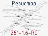 Резистор 261-1.6-RC 