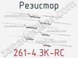 Резистор 261-4.3K-RC 