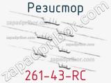 Резистор 261-43-RC