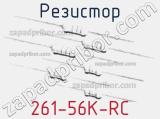 Резистор 261-56K-RC 