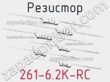 Резистор 261-6.2K-RC 