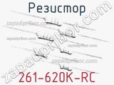 Резистор 261-620K-RC