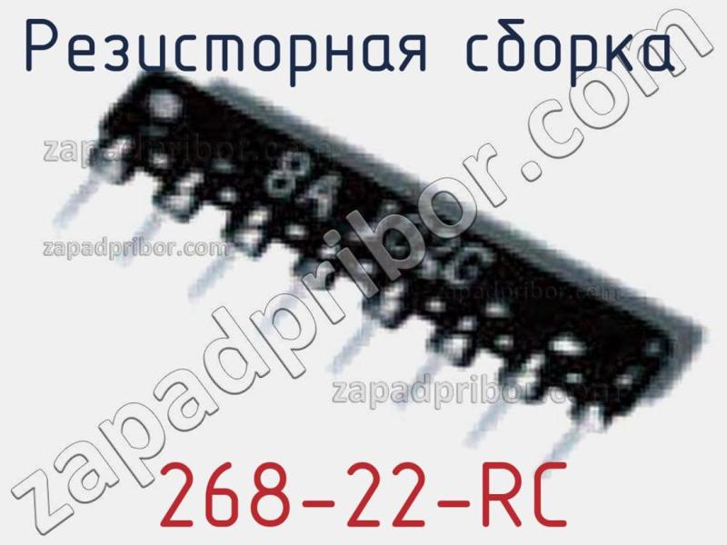 Резисторная сборка  268-22-RC фотография.
