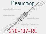 Резистор 270-107-RC 