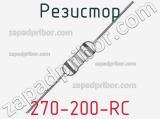 Резистор 270-200-RC 