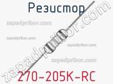 Резистор 270-205K-RC 