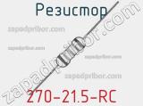 Резистор 270-21.5-RC 