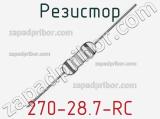 Резистор 270-28.7-RC 