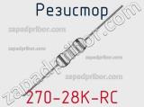 Резистор 270-28K-RC 