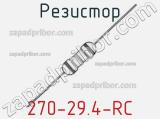 Резистор 270-29.4-RC 