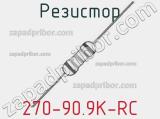 Резистор 270-90.9K-RC 