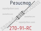 Резистор 270-91-RC 