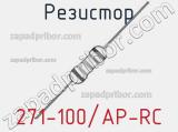 Резистор 271-100/AP-RC 