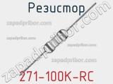 Резистор 271-100K-RC