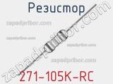 Резистор 271-105K-RC 