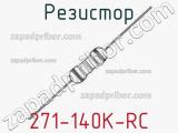 Резистор 271-140K-RC 