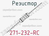 Резистор 271-232-RC 