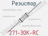 Резистор 271-30K-RC 