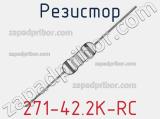 Резистор 271-42.2K-RC 