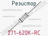 Резистор 271-620K-RC 