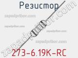 Резистор 273-6.19K-RC 