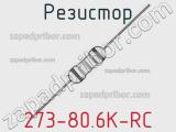 Резистор 273-80.6K-RC