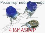 Резистор подстроечный 416MA504P