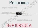 Резистор H4P10R5DCA