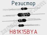 Резистор H81K15BYA 