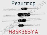 Резистор H85K36BYA 