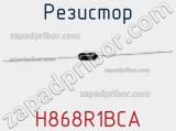 Резистор H868R1BCA