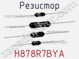 Резистор H878R7BYA