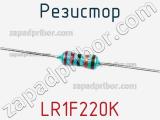 Резистор LR1F220K фотография 2.
