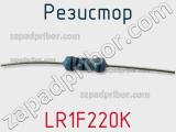 Резистор LR1F220K фотография 3.