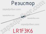 Резистор LR1F3K6 фотография 2.