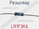 Резистор LR1F3K6 фотография 3.