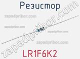 Резистор LR1F6K2 фотография 2.