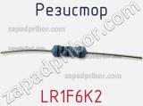 Резистор LR1F6K2 фотография 3.