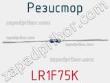 Резистор LR1F75K фотография 2.