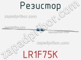 Резистор LR1F75K фотография 3.