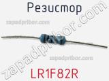 Резистор LR1F82R фотография 2.